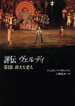 【中古】 偉大な老人 評伝　ヴェルディ第2部／ジュゼッペタロッツィ【著】，小畑恒夫【訳】