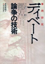 【中古】 事例研究　ディベート論争の技術 アスカビジネス／北岡俊明【著】