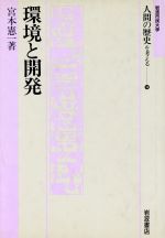 【中古】 環境と開発 岩波市民大学　人間の歴史を考える14／宮本憲一【著】