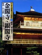 【中古】 金閣寺・銀閣寺 日本名建築写真選集11/柴田秋介【撮影】,宮上茂隆【解説】,杉本苑子【エッセイ】