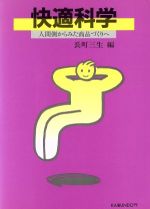 【中古】 快適科学 人間側からみた商品づくりへ／長町三生【編】