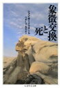 【中古】 象徴交換と死 ちくま学芸文庫／ジャンボードリヤール【著】，今村仁司，塚原史【訳】