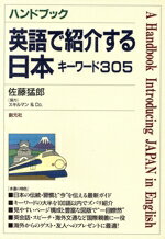 【中古】 ハンドブック 英語で紹介する日本 キーワード305/佐藤猛郎【著】