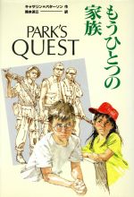 【中古】 もうひとつの家族／キャサリンパターソン【作】，岡本浜江【訳】