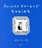 【中古】 ファッションウォッチングtablet CARD　BOOK／メグ・ホソキ【著】のサムネイル