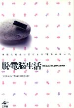  脱・電脳生活 情報化社会に忍びよる「電気の暗い力」／マイケルシャリス，田中靖夫