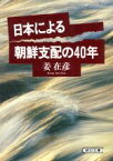 【中古】 日本による朝鮮支配の40年 朝日文庫／姜在彦【著】