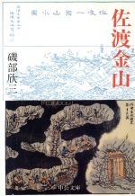 【中古】 佐渡金山 中公文庫／磯部欣三【著】
