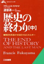 【中古】 歴史の終わり(中) 知的生きかた文庫／フランシスフクヤマ【著】，渡部昇一【訳】