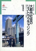  大都市社会のリストラクチャリング 東京のインナーシティ問題 都市研究叢書6／高橋勇悦