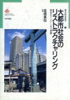 【中古】 大都市社会のリストラクチャリング 東京のインナーシティ問題 都市研究叢書6／高橋勇悦【編】