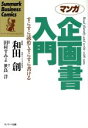 【中古】 マンガ 企画書入門 すらすら読めてすらすら書ける サンマーク・ビジネス・コミックス/世良洋【原作】,田村すみよ【画】