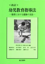 【中古】 幼児教育指導法 保育における援助の方法 ／増田まゆみ，佐々木昭子，埜村恵，山本ツタ子，佐藤佳代子，斉藤三恵子，大竹ひとみ【共著】，阿部明子，中田カヨ子【 【中古】afb