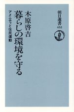 【中古】 暮らしの環境を守る アメ