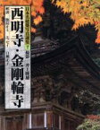 【中古】 西明寺・金剛輪寺 日本名建築写真選集7／井上隆雄【撮影】，はま島正士【解説】，白洲正子【エッセイ】