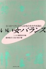 【中古】 いい女バランス 6つのベクトルから女性の生き方を読む／栗林敦子，小豆川裕子【著】，ニッセイ基礎研究所【編】