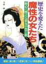  歴史を変えた魔性の女たち 野心に燃える悪女の色と欲 にちぶん文庫／寺林峻