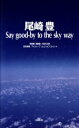 【中古】 尾崎豊 Say good‐by to the sky way/尾崎豊,尾崎康,大楽光太郎,吉岡秀隆,アイソトープ,エッジ・オブ・ストリート【著】