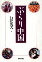 【中古】 ぶらり中国/石井英夫【著】