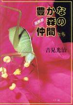 【中古】 豊かな森の仲間たち 亜熱帯／吉見光治【著】