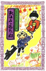 【中古】 お江戸の百太郎 フォア文庫C110/那須正幹【作】,長野ヒデ子【画】