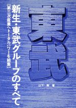 【中古】 新生・東武グループのすべて 第三次産業へトータルパワーを結集／山下剛【著】