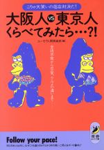 【中古】 大阪人VS東京人くらべてみ