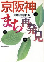 【中古】 京阪神まち再発見／日本経済新聞社【編】