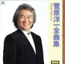 【中古】 全曲集/菅原洋一