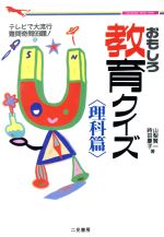 【中古】 おもしろ教育クイズ(理科篇) 二見文庫二見WAi　WAi文庫／山梨賢一，時田慶子【著】 【中古】afb