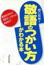 【中古】 敬語のつかい方がわかる本 電話応対から得意先・上司への敬語まで アスカビジネス/野口和枝【著】