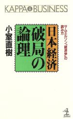 【中古】 日本経済破局の論理 サムエルソン「経済学」の読み方 カッパ・ビジネス／小室直樹【著】