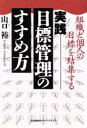 【中古】 実践 目標管理のすすめ方 組織と個人の目標を結集する/山口裕【著】