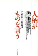 【中古】 人柄がものを言う いま問われる人間の魅力／邑井操【著】