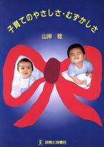 【中古】 子育てのやさしさ・むずかしさ／山岸稔【著】