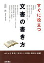 【中古】 すぐに役立つ文書の書き方/島田治【著】