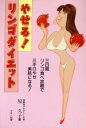 【中古】 やせる!リンゴダイエット 三日間リンゴ食べ放題で三キロやせ美肌になる! ビタミン文庫/原久子【著】