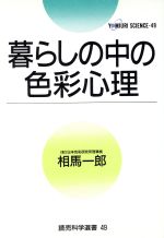 【中古】 暮らしの中の色彩心理 読売科学選書49／相馬一郎【著】