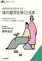 【中古】 体の疲労を早くとる本 体