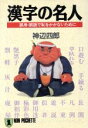 【中古】 漢字の名人 誤用・誤読で恥をかかないために ノン・ポシェット/神辺四郎【著】