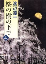 【中古】 桜の樹の下で(上) 新潮文庫／渡辺淳一【著】