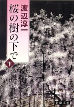 【中古】 桜の樹の下で(下) 新潮文庫／渡辺淳一【著】