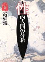 【中古】 性的人間の分析 河出文庫高橋鉄コレクション／高橋鉄【著】