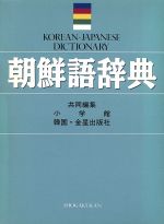 【中古】 朝鮮語辞典／小学館，金星出版社【編】