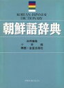 【中古】 朝鮮語辞典／小学館，金星出版社【編】 【中古】afb