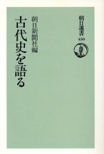 【中古】 古代史を語る 朝日選書450／朝日新聞社【編】