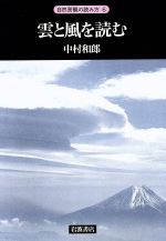 【中古】 雲と風を読む シリーズ　自然景観の読み方6／中村和郎【著】