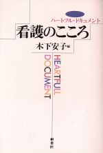 【中古】 看護のこころ ハートフル・ドキュメント／木下安子【編】