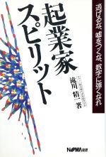 【中古】 起業家スピリット 逃げるな、嘘をつくな、数字に強くなれ/滝川精一【著】