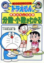 【中古】 ドラえもんの算数おもしろ攻略　分数・小数がわかる ドラえもんの学習シリーズ／小林敢治郎【著】